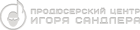 Продюсерский центр Игоря Сандлера